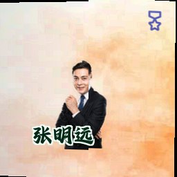 张明远