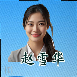 赵雪华
