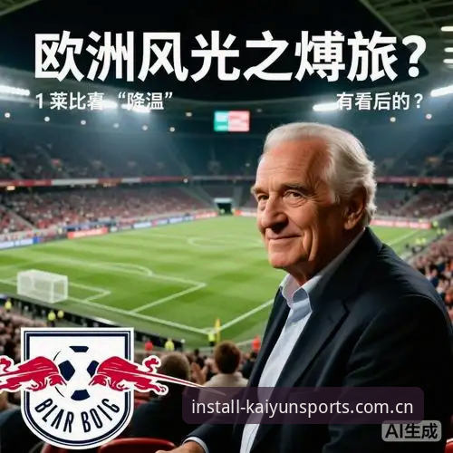 资深球迷深度剖析：从欧联杯决赛看“开yun体育”观赛新体验——阿斯顿维拉30年冠军荒终结全记录