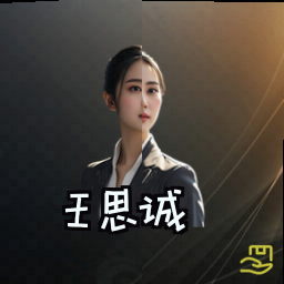 王思诚
